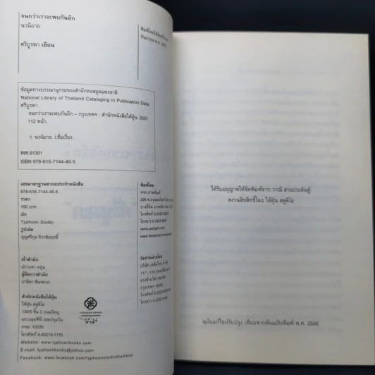 จนกว่าเราจะพบกันอีก - ศรีบูรพา รูปที่ 10