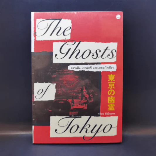 The Ghosts of Tokyo : ความฝัน แฟนตาซี และเงาของโตเกียว - รติพร ชัยปิยะพร รูปที่ 1