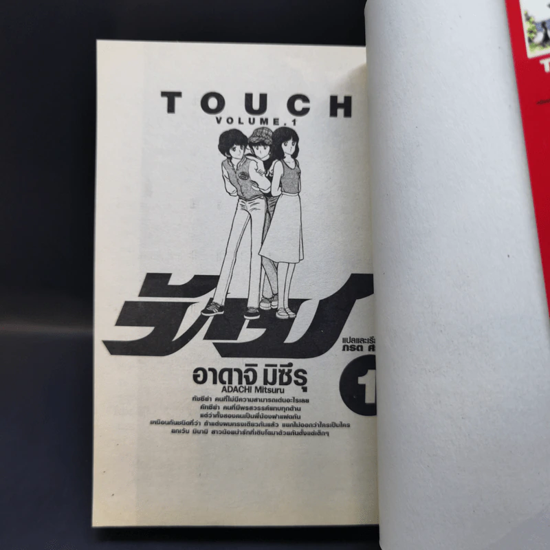 Touch ทัช เล่ม 1 รูปที่ 3