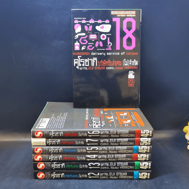 คุโรซากิ บริษัทรับส่งศพ (ไม่จำกัด) เล่ม 12-18 รูปที่ 1