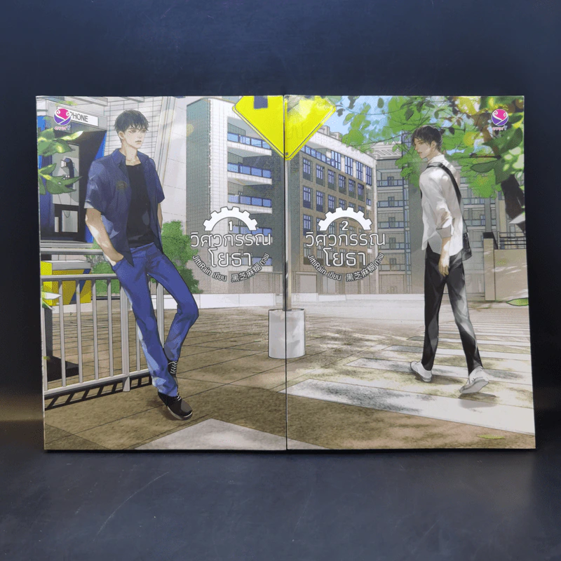 นิยายวาย วิศวกรรณโยธา 2 เล่มจบ + วิศวกรรมประสาท 2 เล่มจบ + วิศวะกับไฟฟ้า 2 เล่มจบ รูปที่ 3
