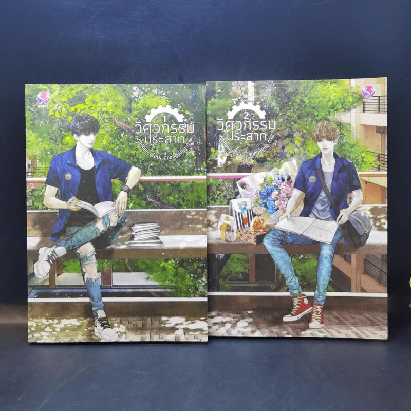 นิยายวาย วิศวกรรณโยธา 2 เล่มจบ + วิศวกรรมประสาท 2 เล่มจบ + วิศวะกับไฟฟ้า 2 เล่มจบ รูปที่ 5