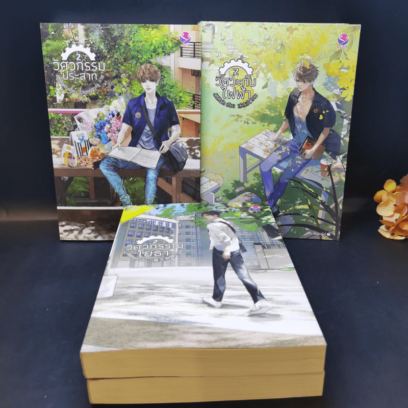 นิยายวาย วิศวกรรณโยธา 2 เล่มจบ + วิศวกรรมประสาท 2 เล่มจบ + วิศวะกับไฟฟ้า 2 เล่มจบ รูปที่ 1