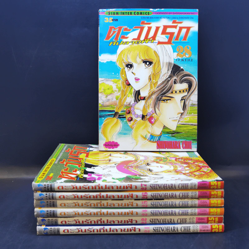 ตะวันรักที่ปลายฟ้า เล่ม 21,22,24,25,26,27,28 รูปที่ 1