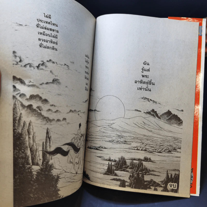 ตะวันรักที่ปลายฟ้า เล่ม 21,22,24,25,26,27,28 รูปที่ 12