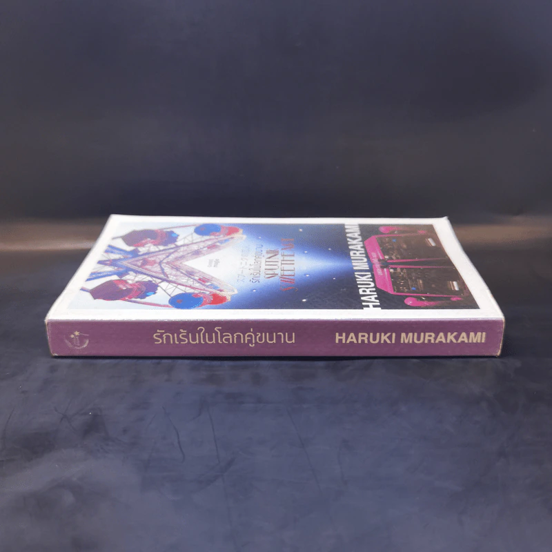 รักเร้นในโลกคู่ขนาน Sputnik Sweetheart - Haruki Murakami รูปที่ 3
