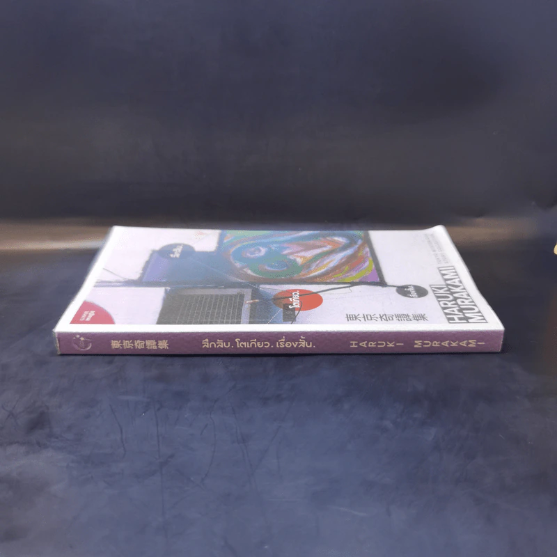 ลึกลับ.โตเกียว.เรื่องสั้น. - Haruki Murakami รูปที่ 3