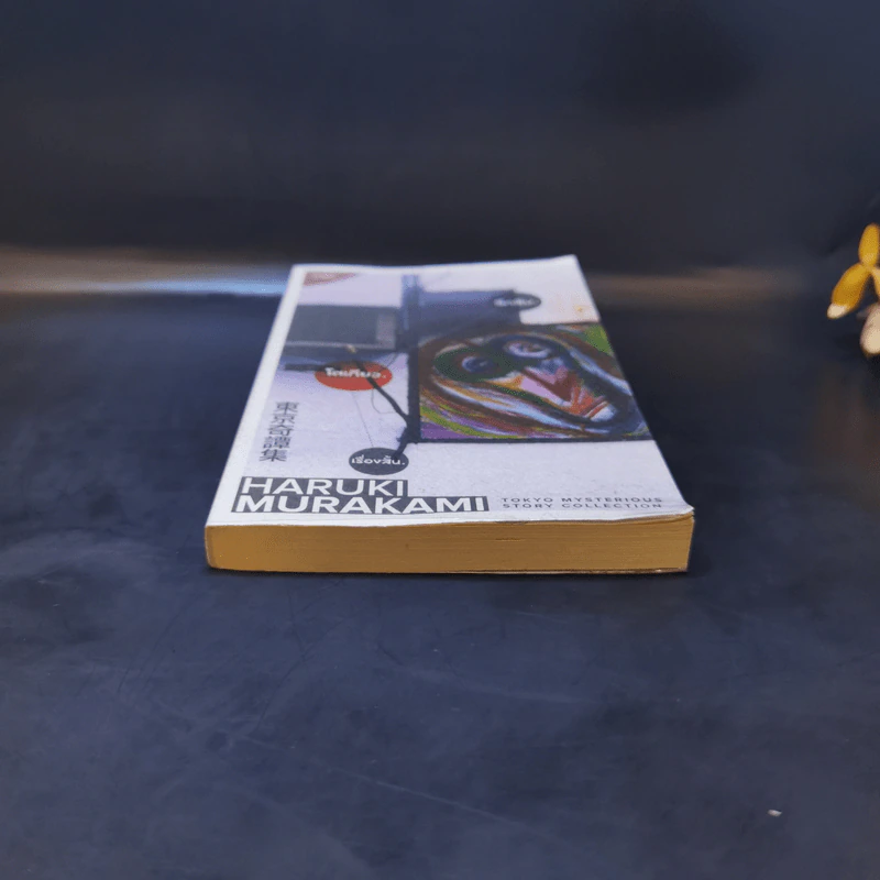 ลึกลับ.โตเกียว.เรื่องสั้น. - Haruki Murakami รูปที่ 4