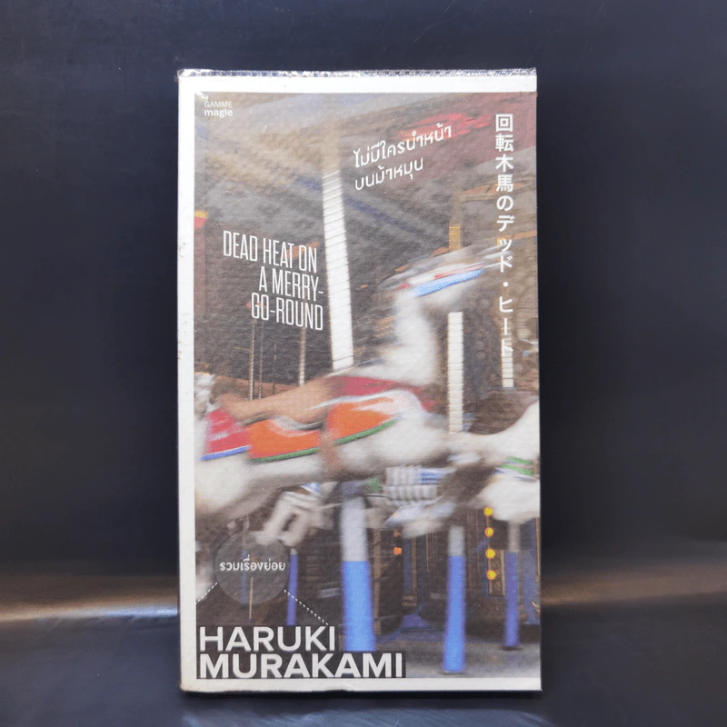 ไม่มีใครนำหน้าบนม้าหมุน - Haruki Murakami รูปที่ 1