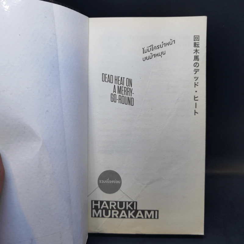 ไม่มีใครนำหน้าบนม้าหมุน - Haruki Murakami รูปที่ 8