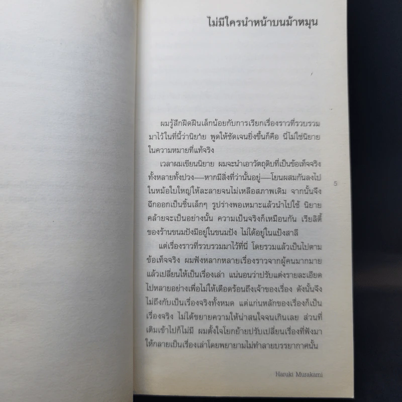 ไม่มีใครนำหน้าบนม้าหมุน - Haruki Murakami รูปที่ 10