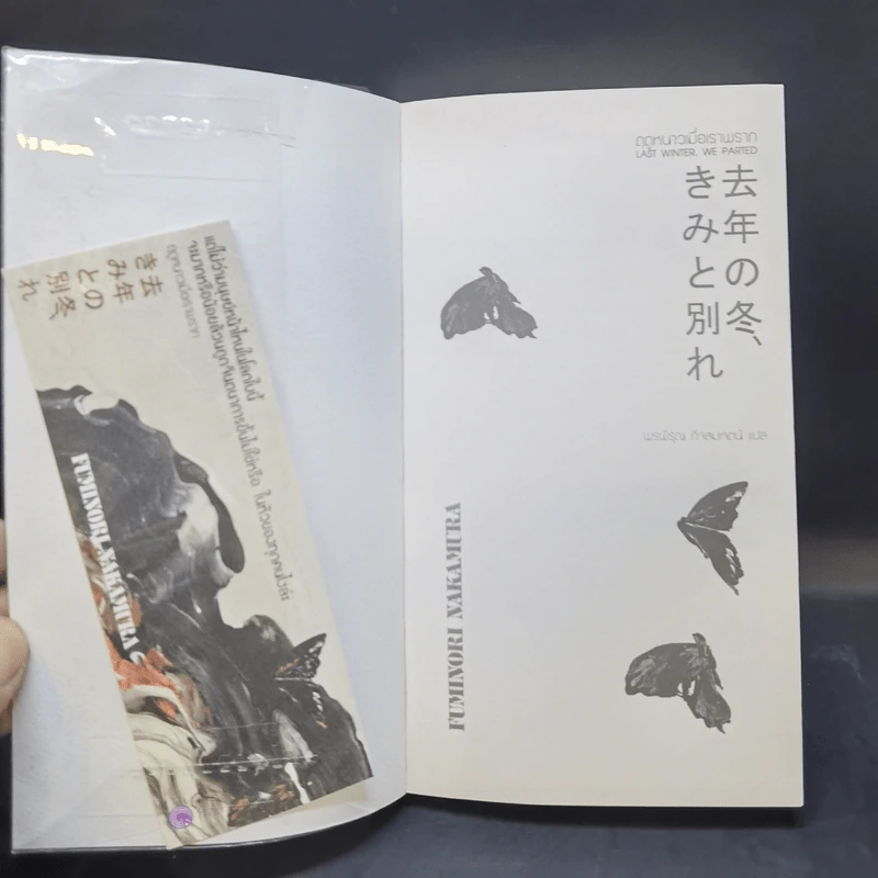 ฤดูหนาวเมื่อเราพราก : Last Winter, We Parted - Fuminori Nakamura รูปที่ 8