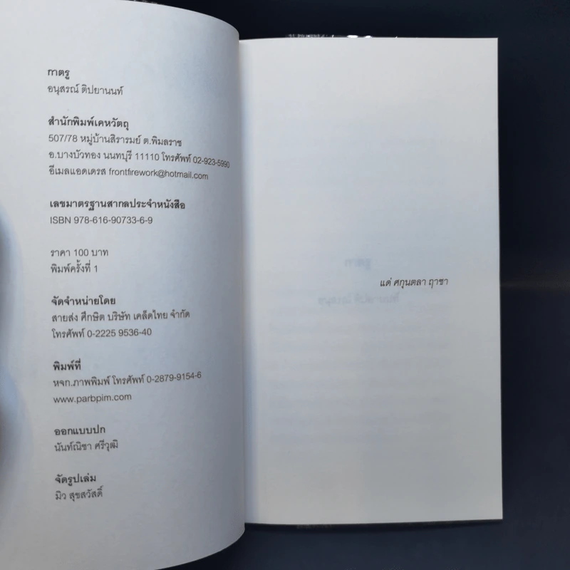 กาตรู Catru - อนุสรณ์ ติปยานนท์ รูปที่ 8