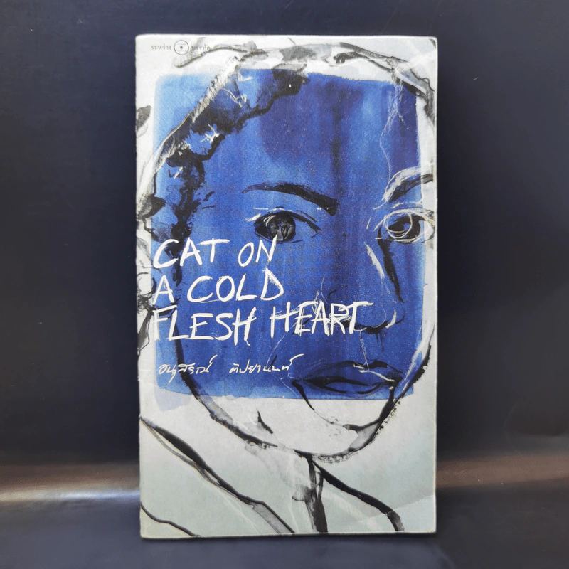 Cat on A Cold Flesh Heart - อนุสรณ์ ติปยานนท์ รูปที่ 1