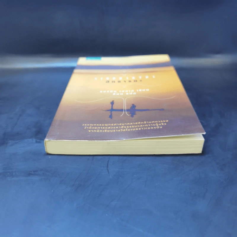 Siddhartha สิทธารถะ - แฮร์มัน เฮสเส รูปที่ 4