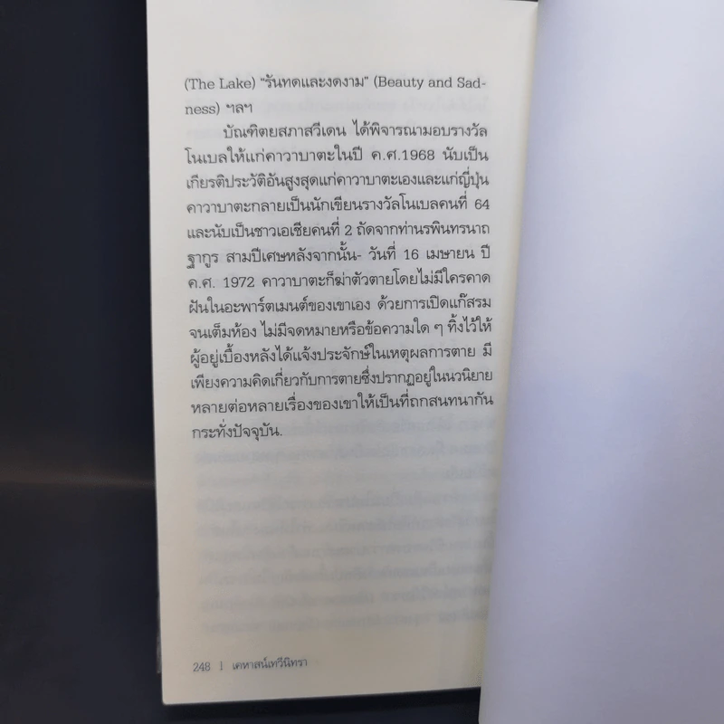 House of the Sleeping Beauties เคหาสน์เทวีนิทรา - Yasunari Kawabata (ยาสึนาริ คาวาบาตะ) รูปที่ 11