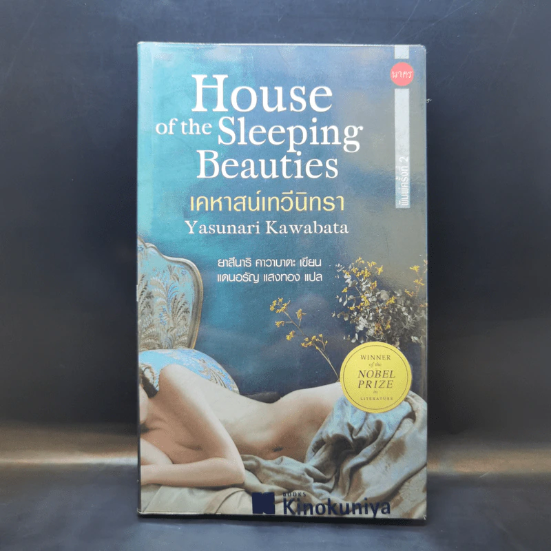 House of the Sleeping Beauties เคหาสน์เทวีนิทรา - Yasunari Kawabata (ยาสึนาริ คาวาบาตะ) รูปที่ 1