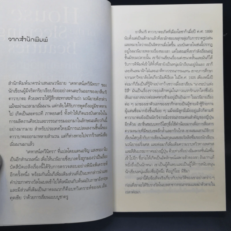 House of the Sleeping Beauties เคหาสน์เทวีนิทรา - Yasunari Kawabata (ยาสึนาริ คาวาบาตะ) รูปที่ 9