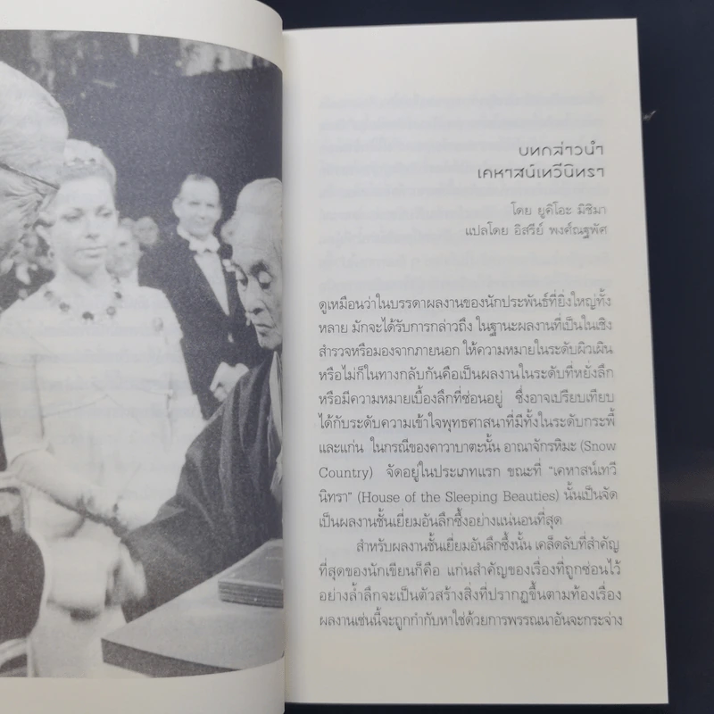 House of the Sleeping Beauties เคหาสน์เทวีนิทรา - Yasunari Kawabata (ยาสึนาริ คาวาบาตะ) รูปที่ 10
