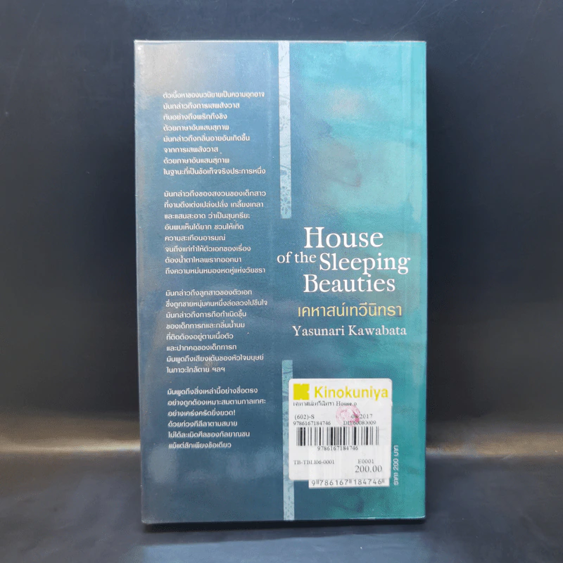 House of the Sleeping Beauties เคหาสน์เทวีนิทรา - Yasunari Kawabata (ยาสึนาริ คาวาบาตะ) รูปที่ 2