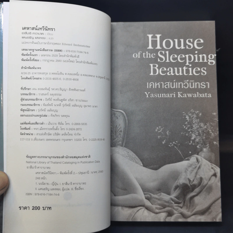 House of the Sleeping Beauties เคหาสน์เทวีนิทรา - Yasunari Kawabata (ยาสึนาริ คาวาบาตะ) รูปที่ 8