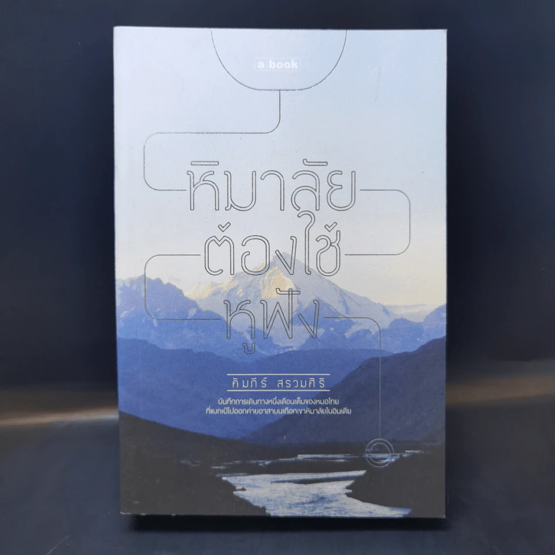 หิมาลัยต้องใช้หูฟัง - คัมภีร์ สรวมศิริ รูปที่ 1