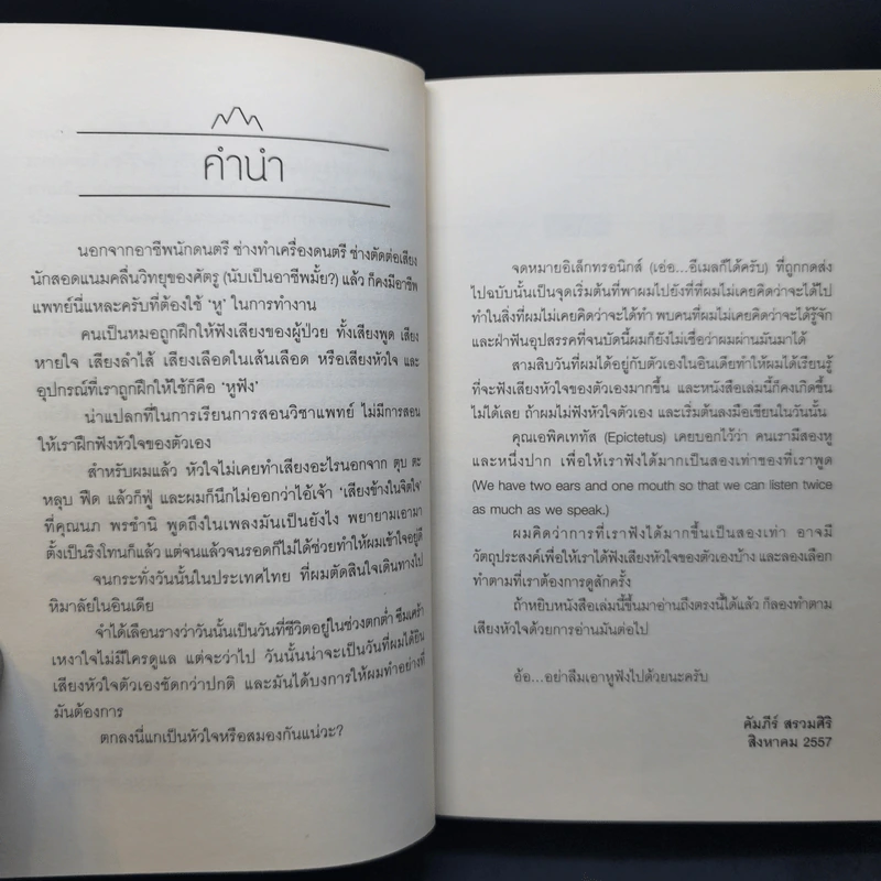 หิมาลัยต้องใช้หูฟัง - คัมภีร์ สรวมศิริ รูปที่ 9