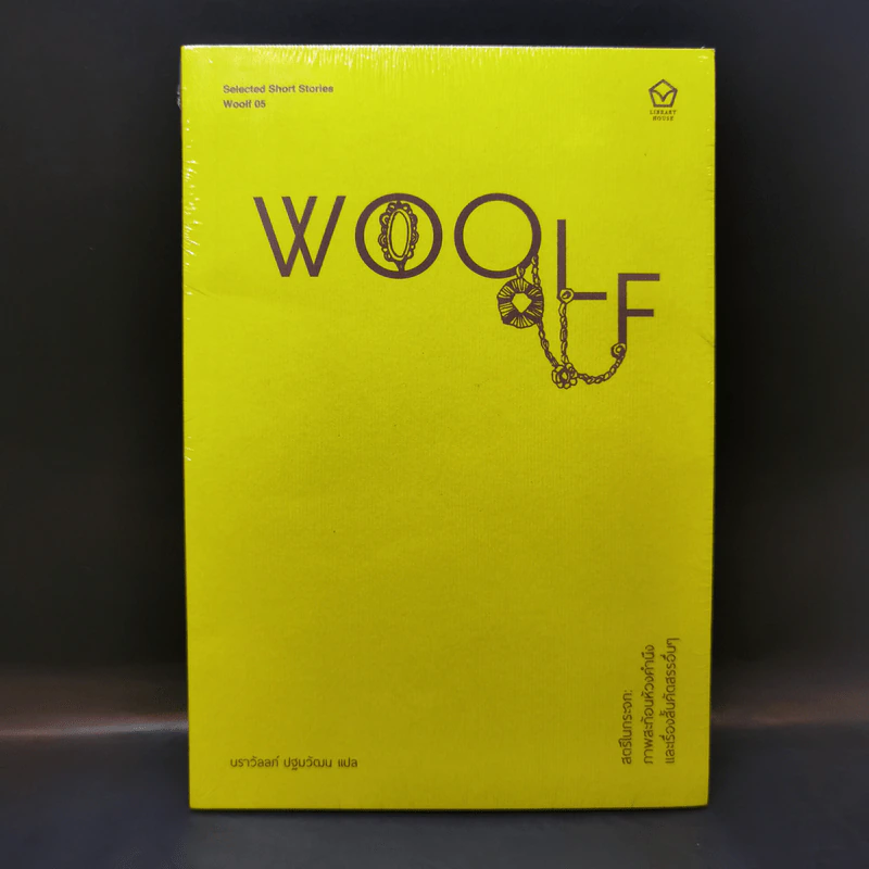 สตรีในกระจก : ภาพสะท้อนห้วงคำนึง และเรื่องสั้นคัดสรรอื่น ๆ - Virginia Woolf (เวอร์จิเนีย วูล์ฟ) รูปที่ 1