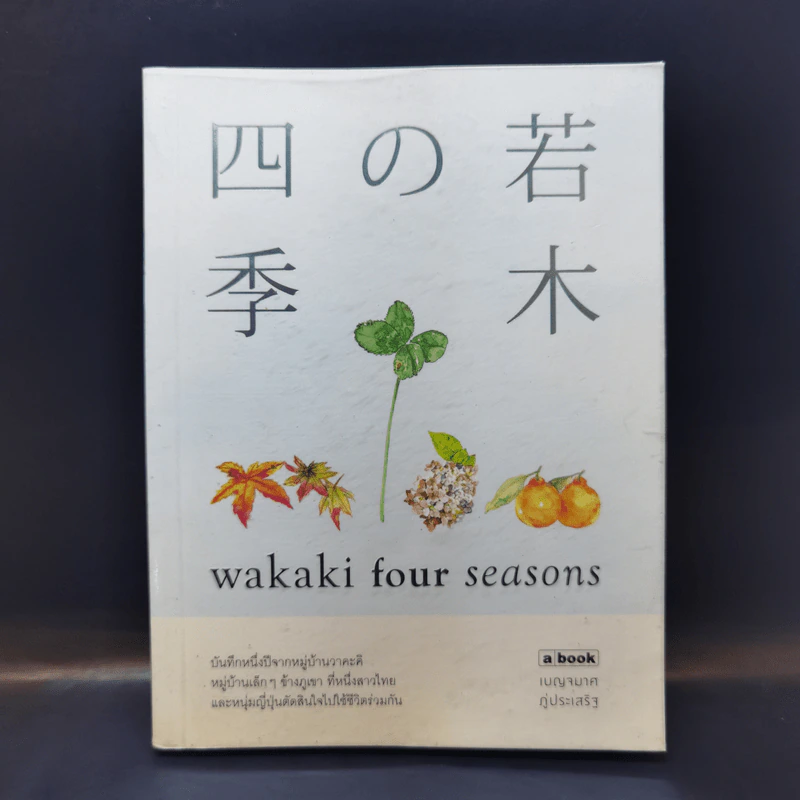 Wakaki four Seasons - เบญจมาศ ภู่ประเสริฐ รูปที่ 1