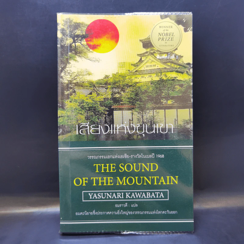 The Sound of the Mountain เสียงแห่งขุนเขา - Yasunari Kawabata รูปที่ 1
