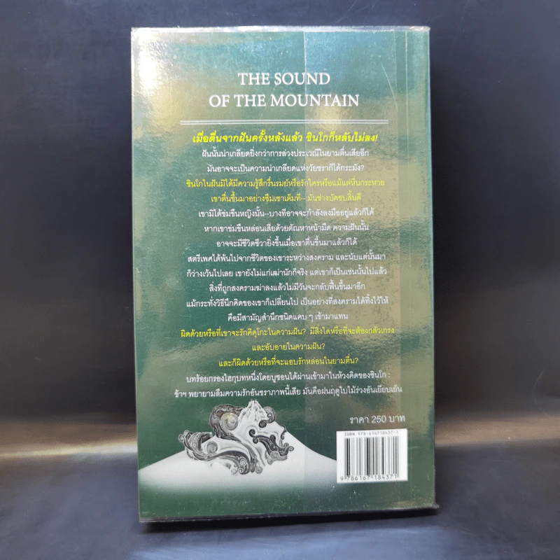 The Sound of the Mountain เสียงแห่งขุนเขา - Yasunari Kawabata รูปที่ 2