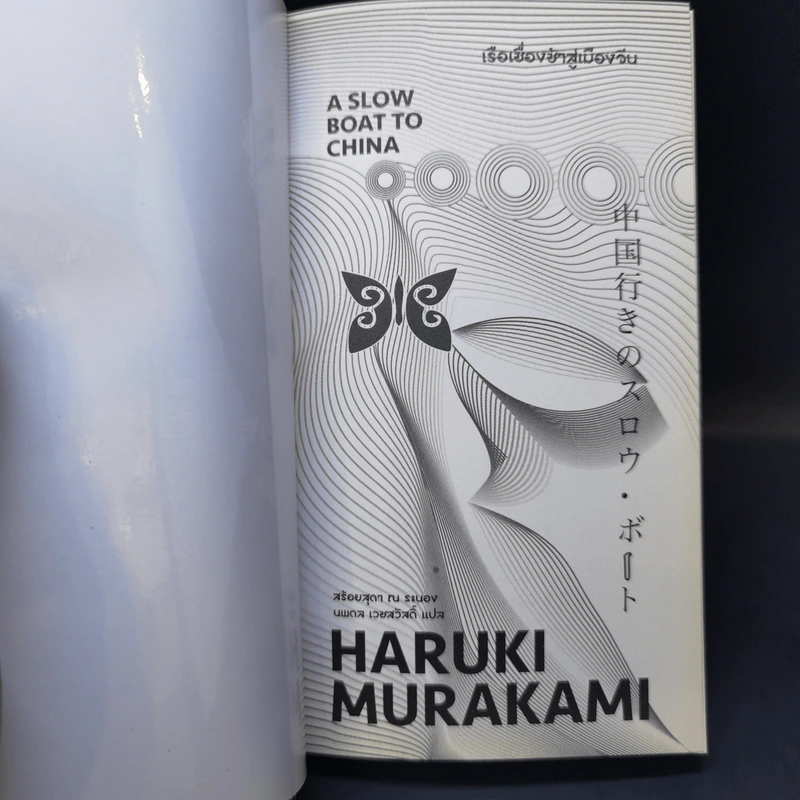 เรือเชื่องช้าสู่เมืองจีน A Slow Boat to China - Haruki Murakami รูปที่ 7