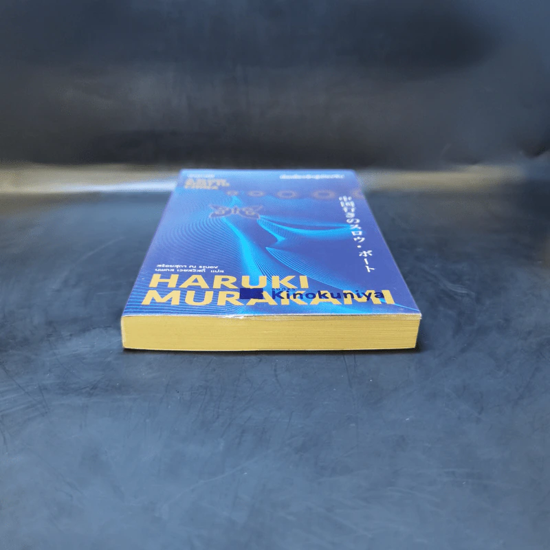 เรือเชื่องช้าสู่เมืองจีน A Slow Boat to China - Haruki Murakami รูปที่ 4