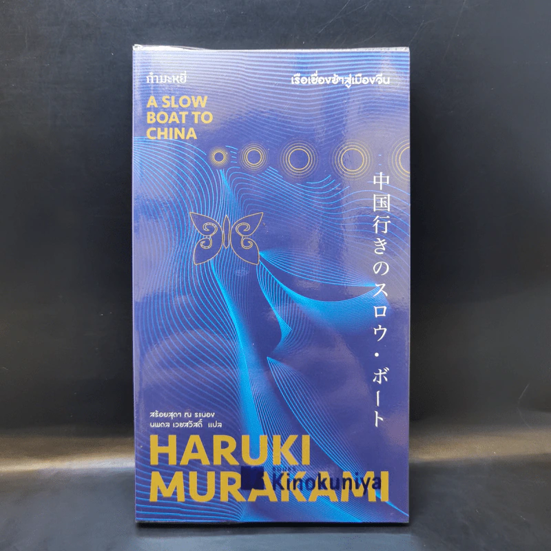 เรือเชื่องช้าสู่เมืองจีน A Slow Boat to China - Haruki Murakami รูปที่ 1