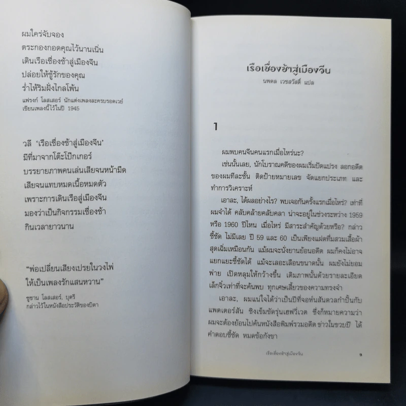 เรือเชื่องช้าสู่เมืองจีน A Slow Boat to China - Haruki Murakami รูปที่ 11