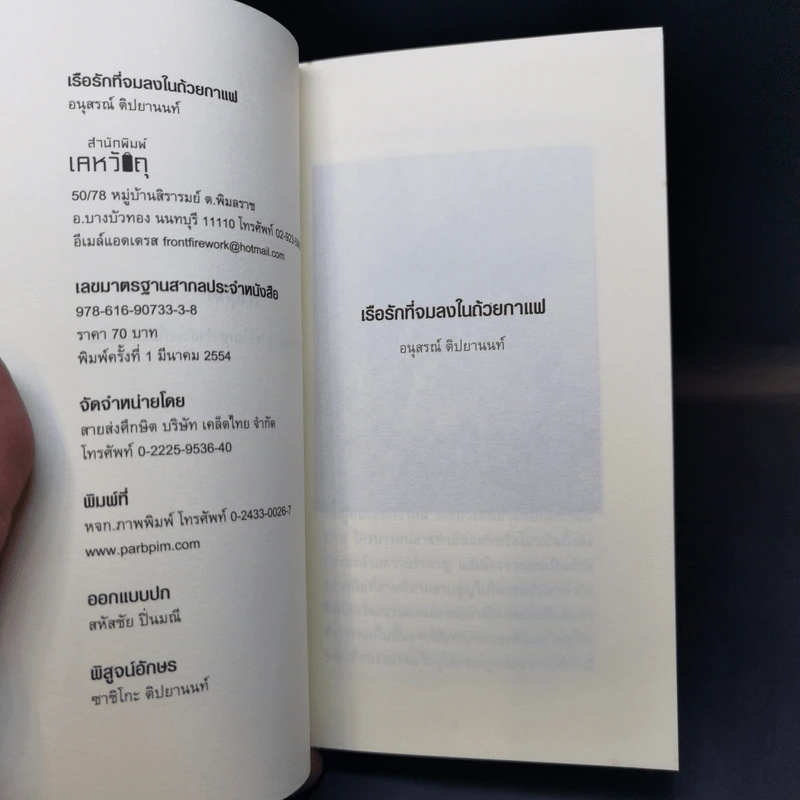 เรือรักที่จมลงในถ้วยกาแฟ - อนุสรณ์ ติปยานนท์ รูปที่ 10