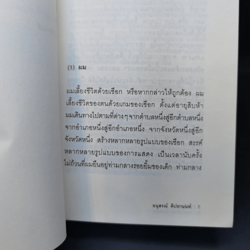 โยนีรูป - อนุสรณ์ ติปยานนท์ รูปที่ 9