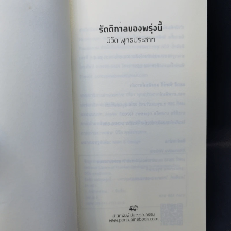 รัตติกาลของพรุ่งนี้ - นิวัต พุทธประสาท รูปที่ 9