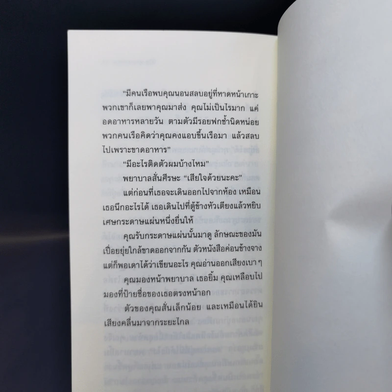 รัตติกาลของพรุ่งนี้ - นิวัต พุทธประสาท รูปที่ 12
