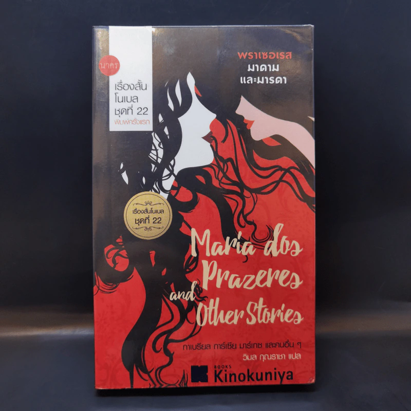 พราเซอเรส มาดามและมารดา - Gabriel Garcia Marquez, Isaac Bashevis singer รูปที่ 1
