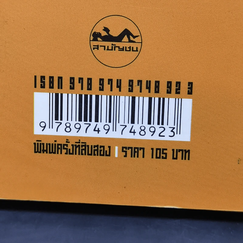 เดินป่าเสาะหาชีวิตจริง - เสกสรรค์ ประเสริฐกุล รูปที่ 11