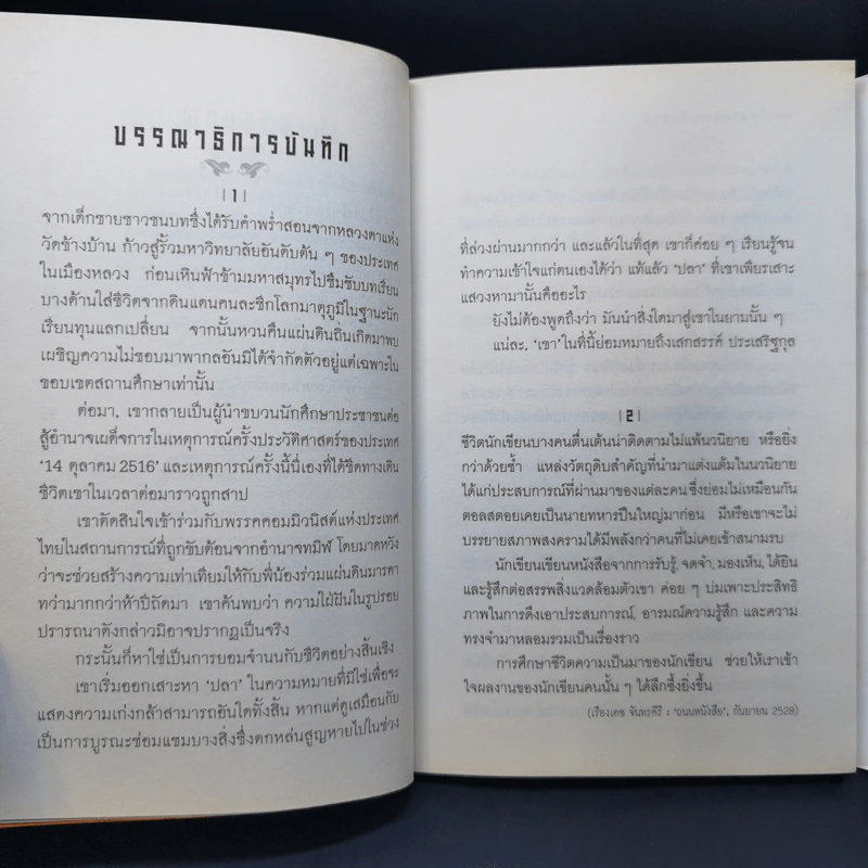 เดินป่าเสาะหาชีวิตจริง - เสกสรรค์ ประเสริฐกุล รูปที่ 10