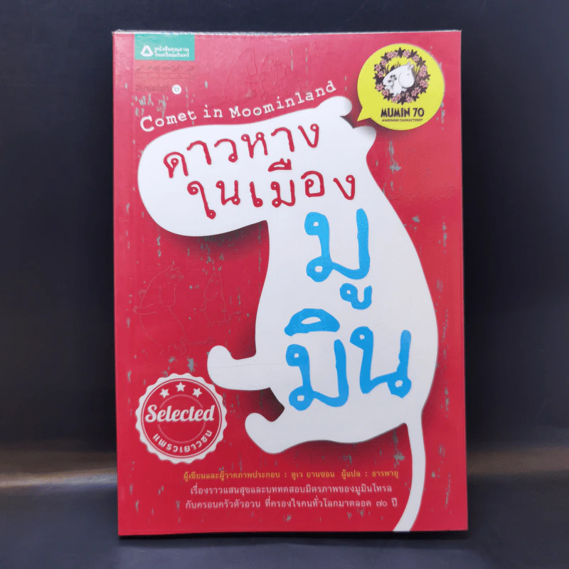 ดาวหางในเมืองมูมิน - ตูเว ยานซอน รูปที่ 1