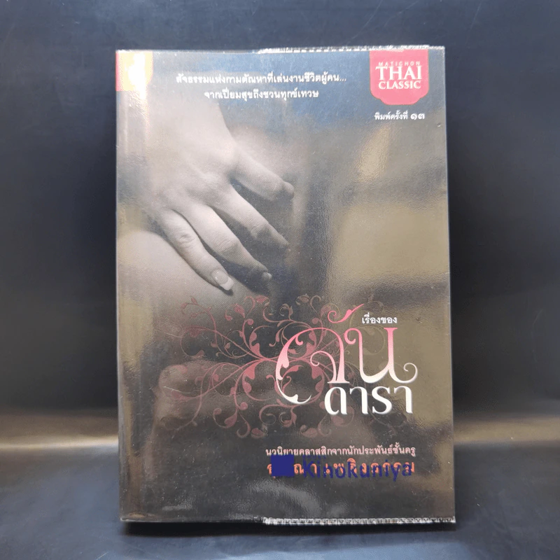 เรื่องของจัน ดารา - อุษณา เพลิงธรรม รูปที่ 1
