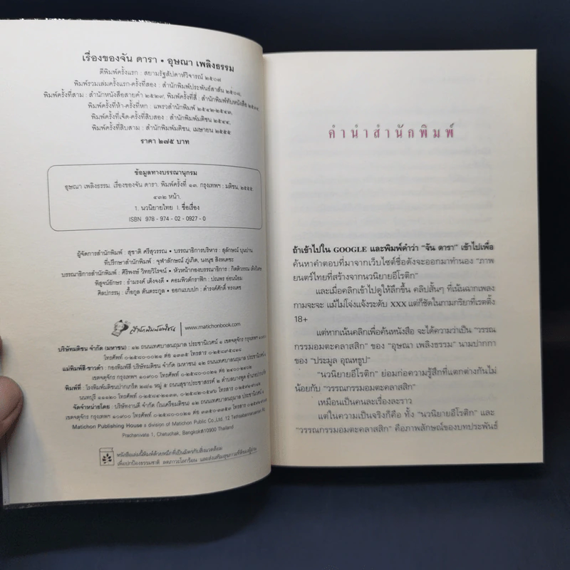 เรื่องของจัน ดารา - อุษณา เพลิงธรรม รูปที่ 9