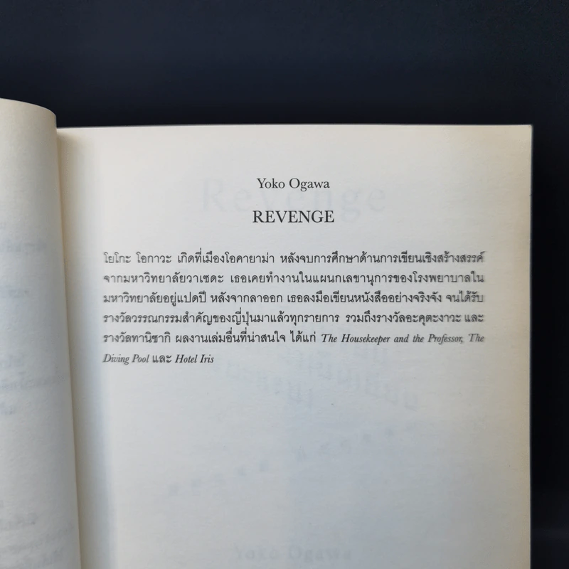 Revenge : Eleven Dark Tales เรือนร่างเงียบเชียบ การบอกลาเย็นเยียบน่าขยะแขยง - Yoko Ogawa (โยโกะ โอกาวะ) รูปที่ 9