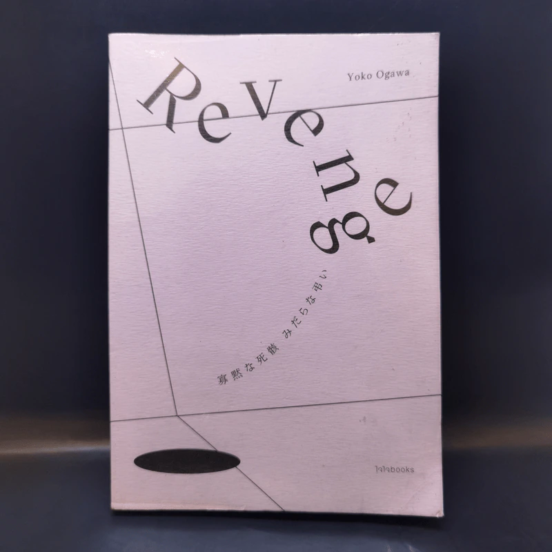 Revenge : Eleven Dark Tales เรือนร่างเงียบเชียบ การบอกลาเย็นเยียบน่าขยะแขยง - Yoko Ogawa (โยโกะ โอกาวะ) รูปที่ 1