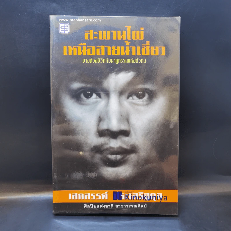 สะพานไผ่เหนือสายน้ำเชี่ยว - เสกสรรค์ ประเสริฐกุล รูปที่ 1