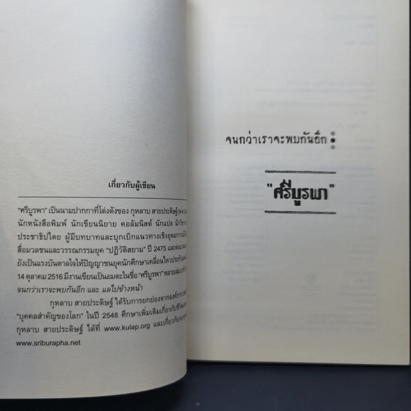 จนกว่าเราจะพบกันอีก - ศรีบูรพา รูปที่ 9