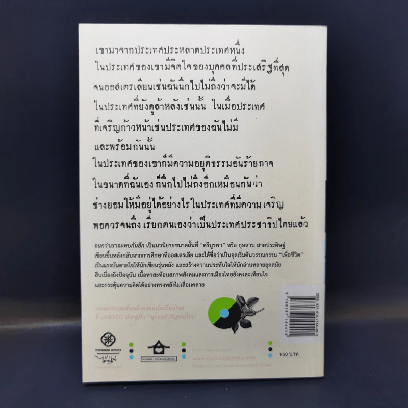 จนกว่าเราจะพบกันอีก - ศรีบูรพา รูปที่ 2